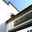 乌衣巷(南京秦淮河朱雀桥南岸古巷) 乌衣巷(南京秦淮河朱雀桥南岸古巷)