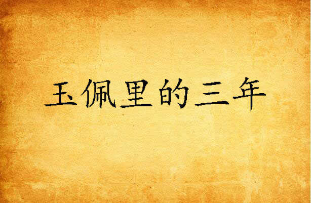 玉佩里的三年 玉佩里的三年