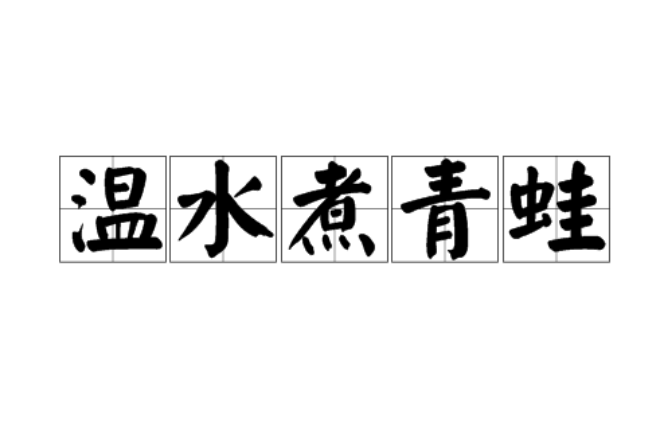 温水煮青蛙 温水煮青蛙