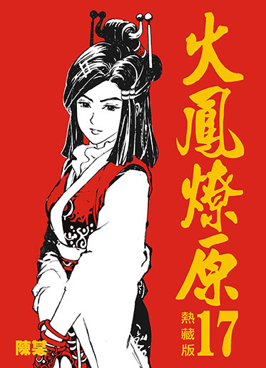 热藏版第17卷封面
