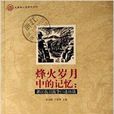 烽火岁月中的记忆:浙江抗日战争口述访谈 烽火岁月中的记忆:浙江抗日战争口述访谈