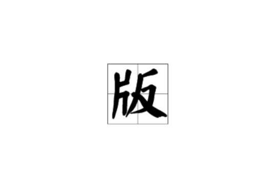 版 版