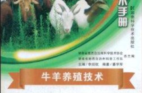 牛羊养殖技术 牛羊养殖技术