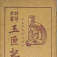 玉匣记 玉匣记