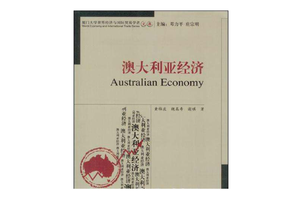 澳大利亚经济(书籍) 澳大利亚经济(书籍)