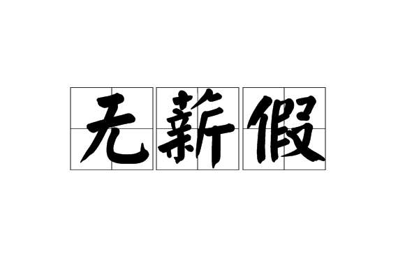 无薪假 无薪假