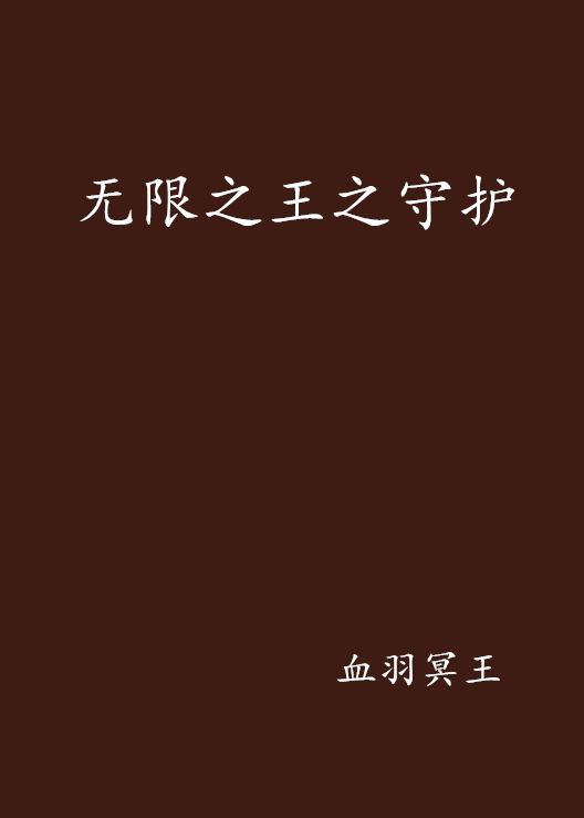 无限之王之守护 无限之王之守护