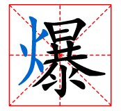 田字格“爆” 田字格“爆”