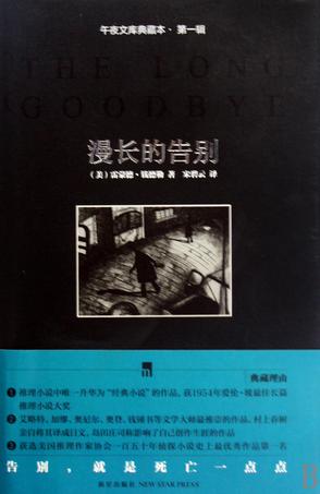 漫长的告别(侦探大师雷蒙德·钱德勒长篇小说) 漫长的告别(侦探大师雷蒙德·钱德勒长篇小说)
