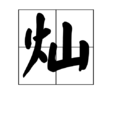 灿 灿
