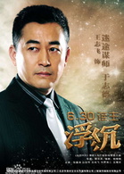 浮沉(白百合2012年主演电视剧)