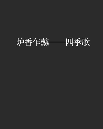 炉香乍爇——四季歌 炉香乍爇——四季歌