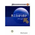 热工自动与保护 热工自动与保护