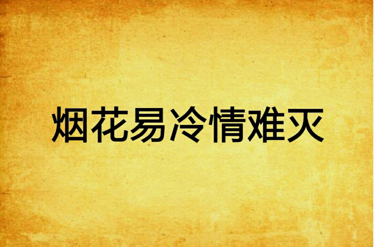 烟花易冷情难灭