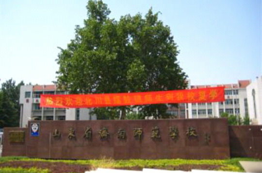 济南师範学校 济南师範学校