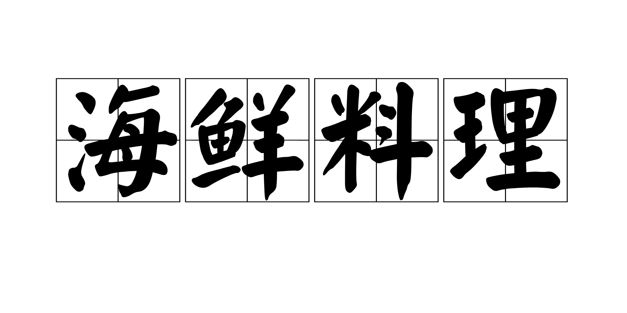 海鲜料理