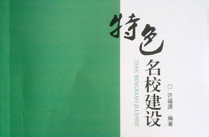 特色名校建设 特色名校建设