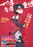 火影忍者剧场版：博人传
