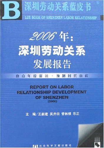 深圳劳动关係发展报告 深圳劳动关係发展报告