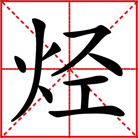 烃 烃