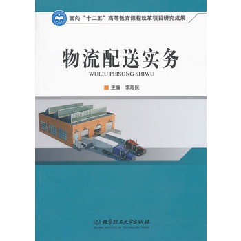 物流配送实务(清华大学出版社出版图书) 物流配送实务(清华大学出版社出版图书)