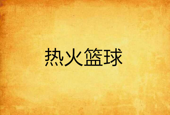 热火篮球