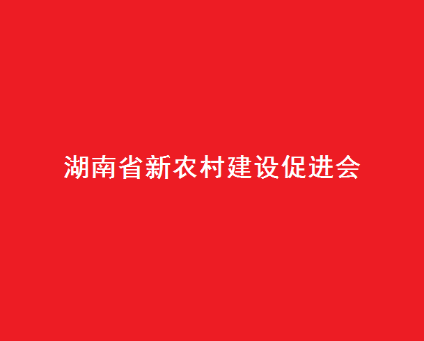 湖南省新农村建设促进会 湖南省新农村建设促进会