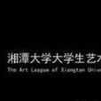 湘潭大学大学生艺术团 湘潭大学大学生艺术团