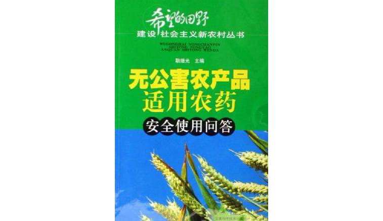 无公害农产品适用农药安全使用问答 无公害农产品适用农药安全使用问答