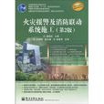 火灾报警及消防联动系统施工 火灾报警及消防联动系统施工