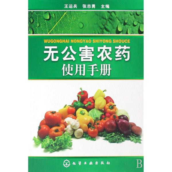 无公害农药使用手册 无公害农药使用手册