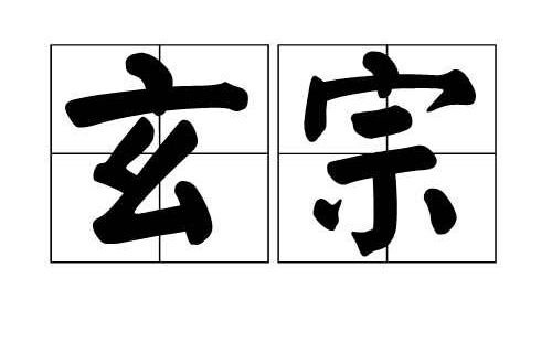 玄宗(帝王庙号) 玄宗(帝王庙号)
