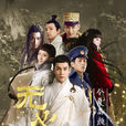 无心法师(2015年韩东君主演民国奇幻剧) 无心法师(2015年韩东君主演民国奇幻剧)