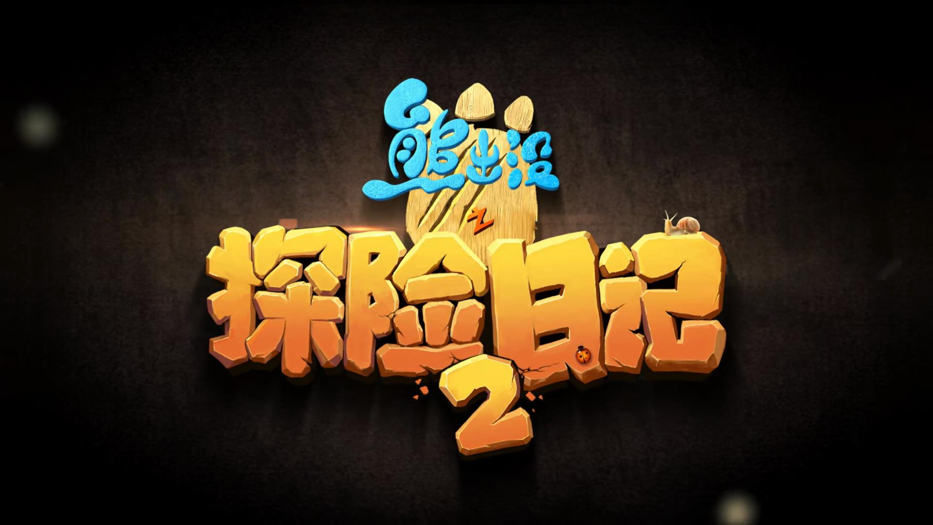 熊出没之探险日记2 熊出没之探险日记2