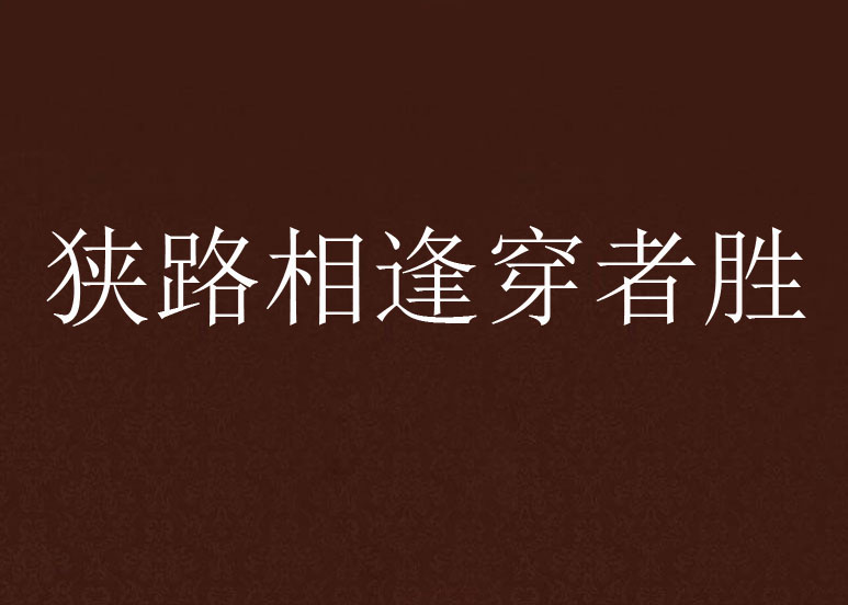 狭路相逢穿者胜 狭路相逢穿者胜