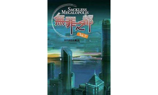 无罪之都No.2