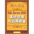 深入浅出SQL Server 2000系统管理与套用开发 深入浅出SQL Server 2000系统管理与套用开发