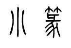 小篆 小篆