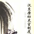 汉至唐初史官制度的演变 汉至唐初史官制度的演变