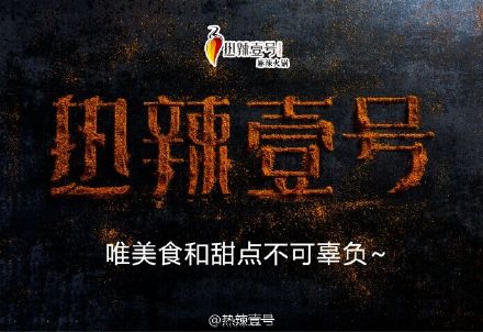 热辣壹号麻辣火锅 热辣壹号麻辣火锅