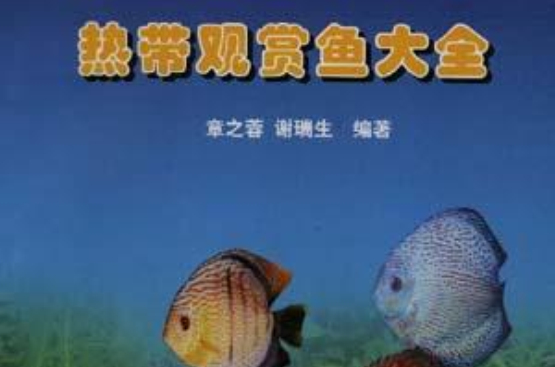 热带观赏鱼大全 热带观赏鱼大全
