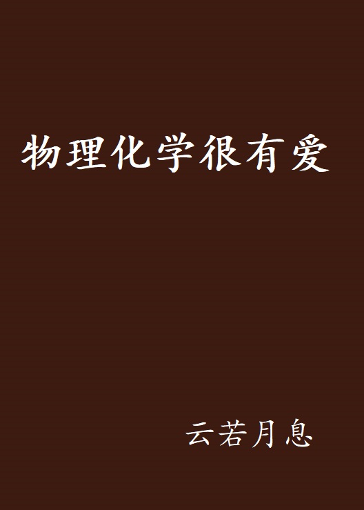 物理化学很有爱