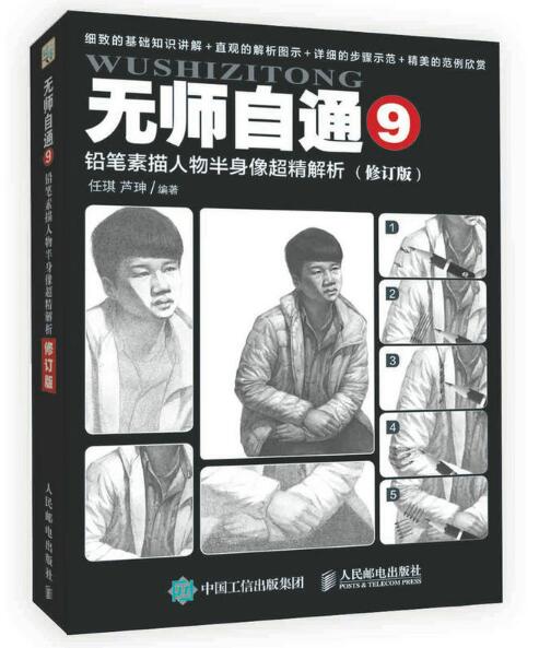 无师自通9:铅笔素描人物半身像超精解析(修订版) 无师自通9:铅笔素描人物半身像超精解析(修订版)