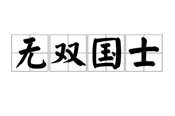 无双国士 无双国士