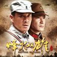 烽火双雄 烽火双雄