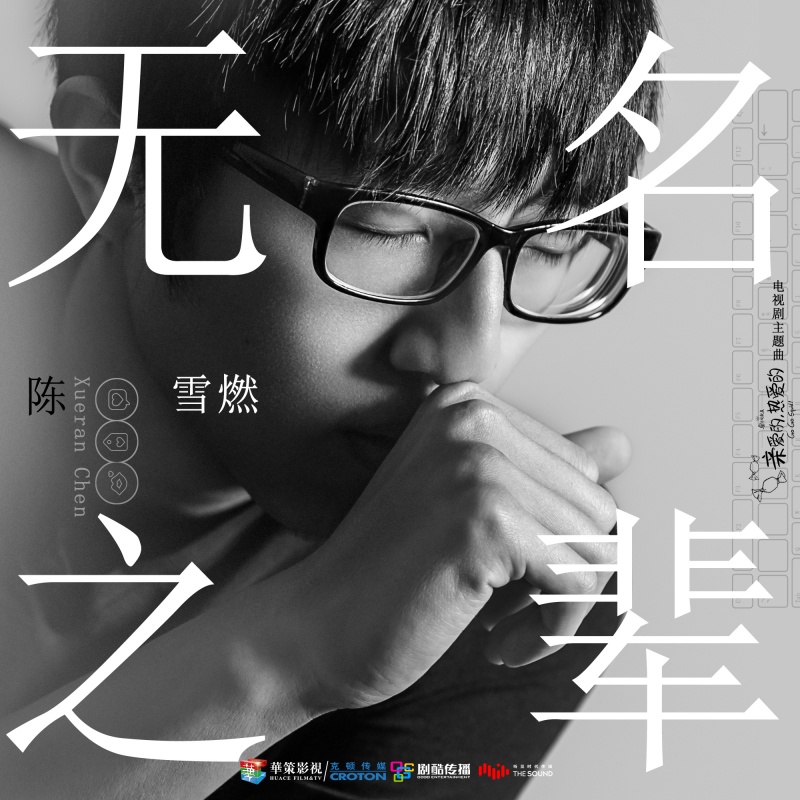 无名之辈(陈雪燃演唱歌曲) 无名之辈(陈雪燃演唱歌曲)