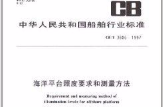 海洋平台照度要求和测量方法 海洋平台照度要求和测量方法