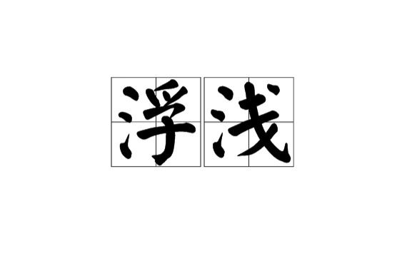 浮浅 浮浅