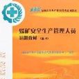 煤矿安全生产管理人员培训教材 煤矿安全生产管理人员培训教材
