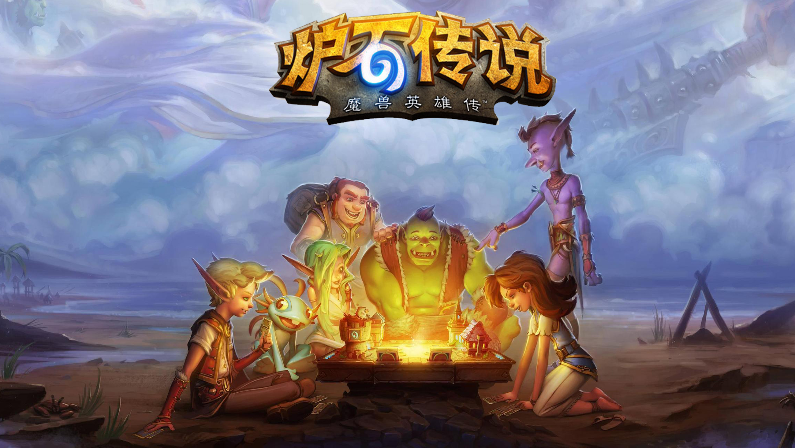 炉石传说:魔兽英雄传 炉石传说:魔兽英雄传